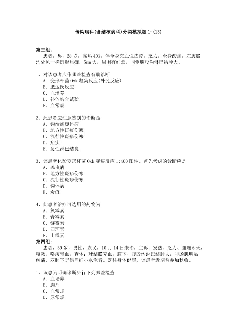 传染病科含结核病科卫生高级职称考试模拟题.docx_第1页