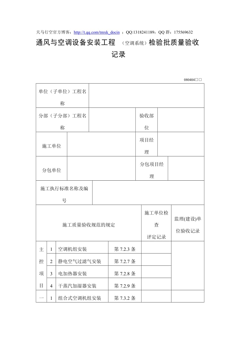 通风与空调设备安装工程(空调系统)检验批质量验收记录表.doc_第1页