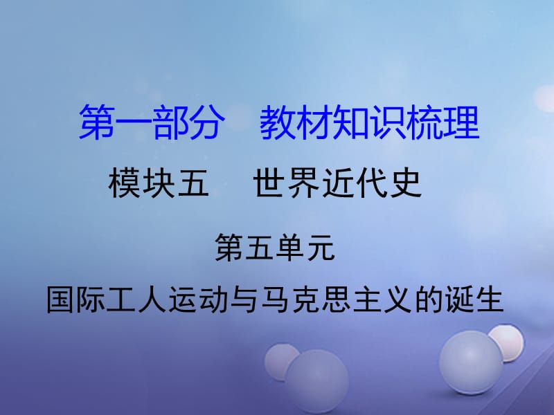 中考历史 教材知识梳理 模块五 世界近代史 第五单元 国际工人运动与马克思主义的诞生课件 岳麓版.ppt_第1页