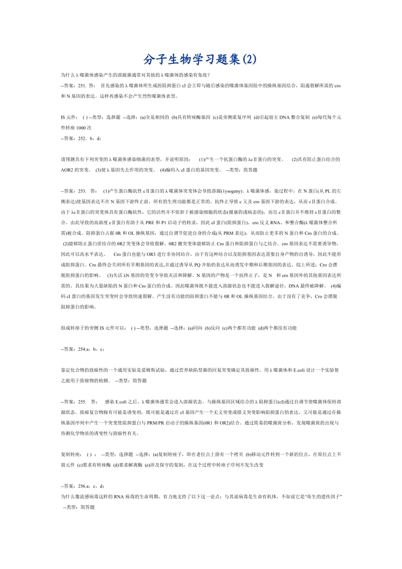 分子生物学习题集.doc_第1页