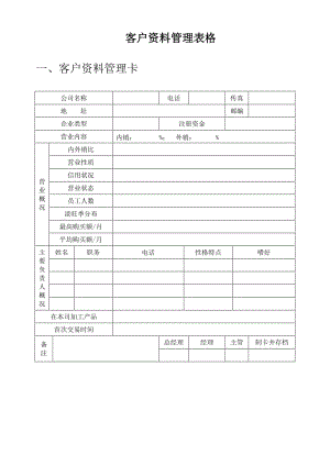 客戶資料管理表格.doc