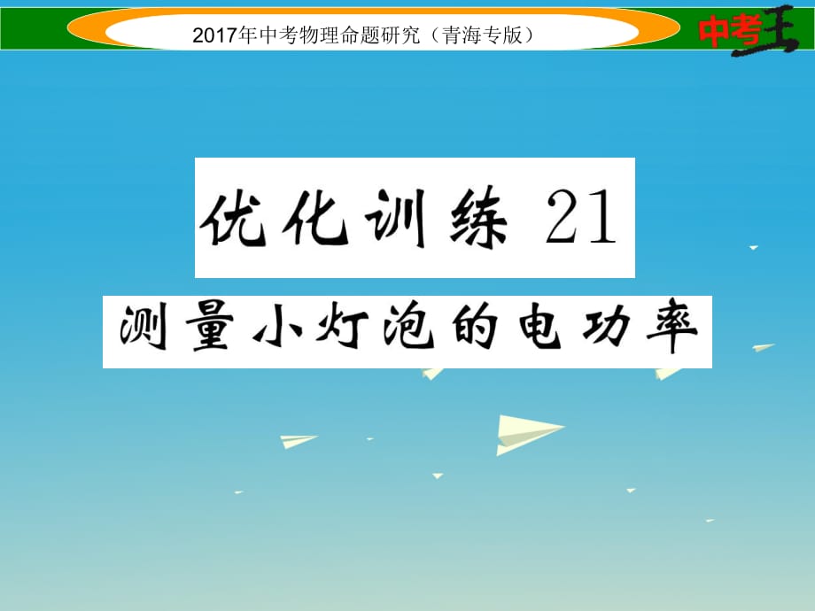 中考物理命题研究 第一编 教材知识梳理篇 第21讲 测量小灯泡的电功率 优化训练21 测量小灯泡的电功率课件1.ppt_第1页