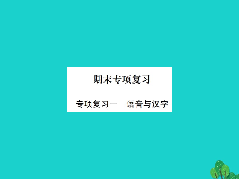 七年级语文上册 专项复习（一）语音与汉字课件 苏教版.ppt_第1页