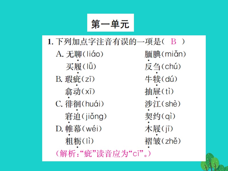 七年级语文上册 专项复习（一）语音与汉字课件 苏教版.ppt_第2页