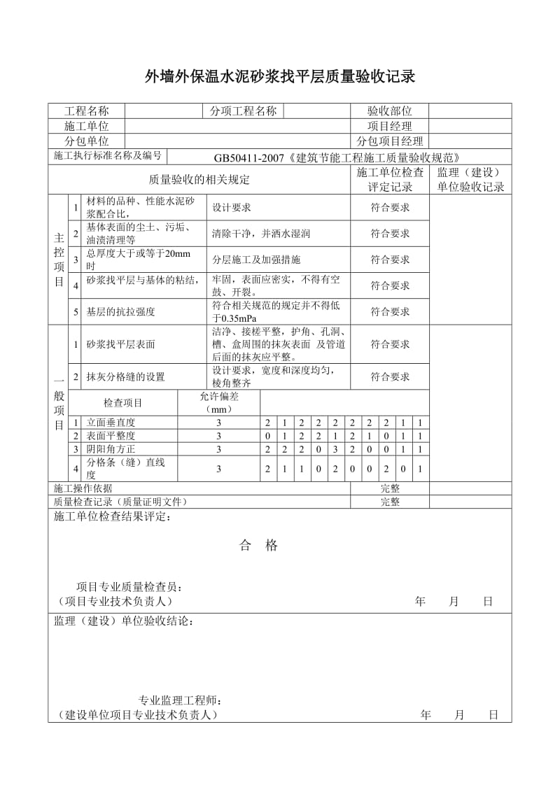 保温砂浆类墙体节能工程检验批质量验收记录表.doc_第2页