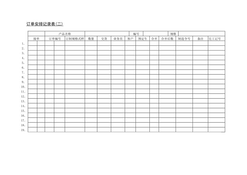 订单安排记录表(二).doc_第1页