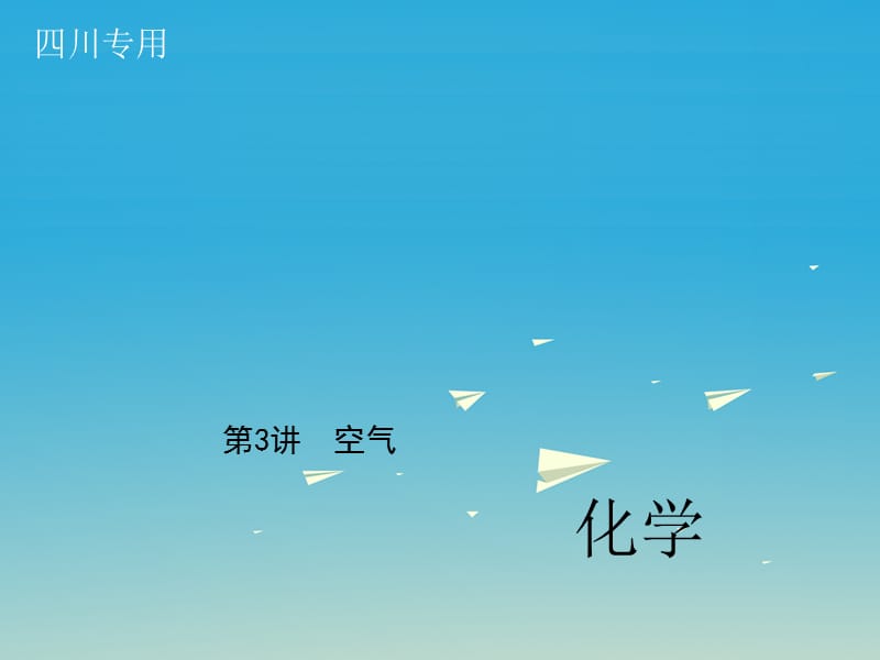 中考化學(xué)總復(fù)習(xí) 第一篇 第3講 空氣課件1.ppt_第1頁