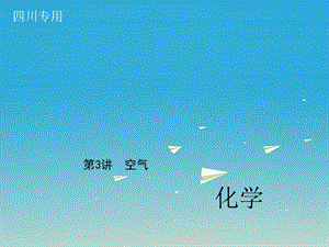 中考化學總復習 第一篇 第3講 空氣課件1.ppt