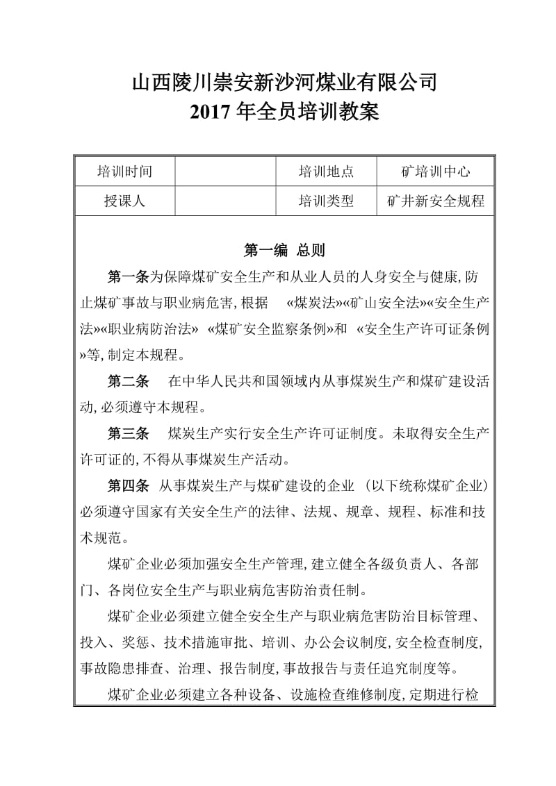 山西陵川崇安新沙河煤业安全规程培训教案.doc_第1页