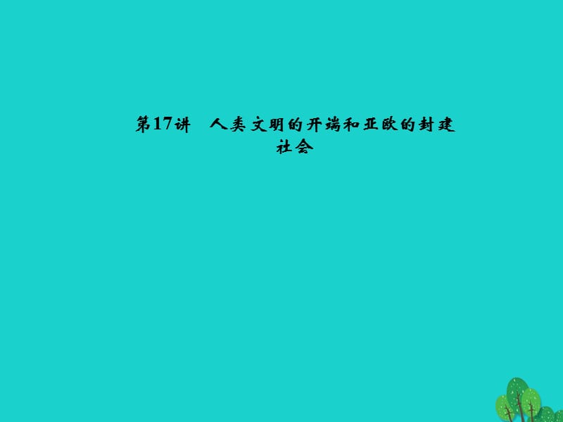 中考歷史 系統(tǒng)復習 夯實基礎 第四板塊 世界古代史 第17講 人類文明的開端和亞歐的封建社會課件1.ppt_第1頁