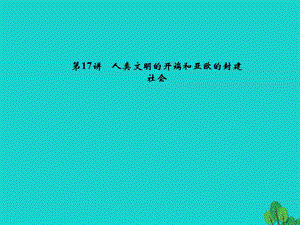 中考?xì)v史 系統(tǒng)復(fù)習(xí) 夯實基礎(chǔ) 第四板塊 世界古代史 第17講 人類文明的開端和亞歐的封建社會課件1.ppt