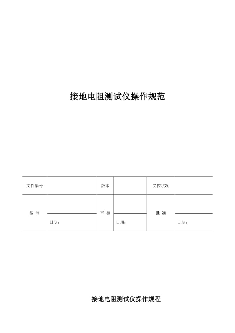 接地电阻测试仪操作规程.doc_第1页