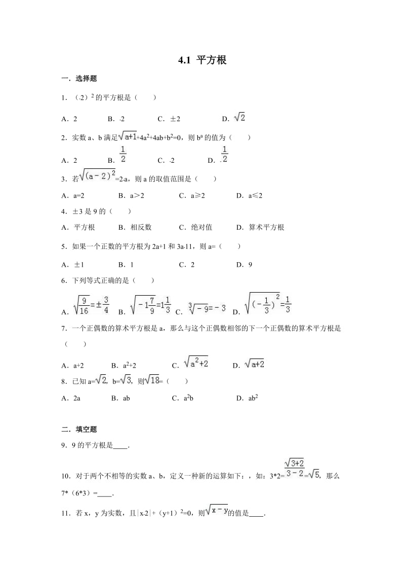 苏科版数学八级上《平方根》同步练习含答案.doc_第1页