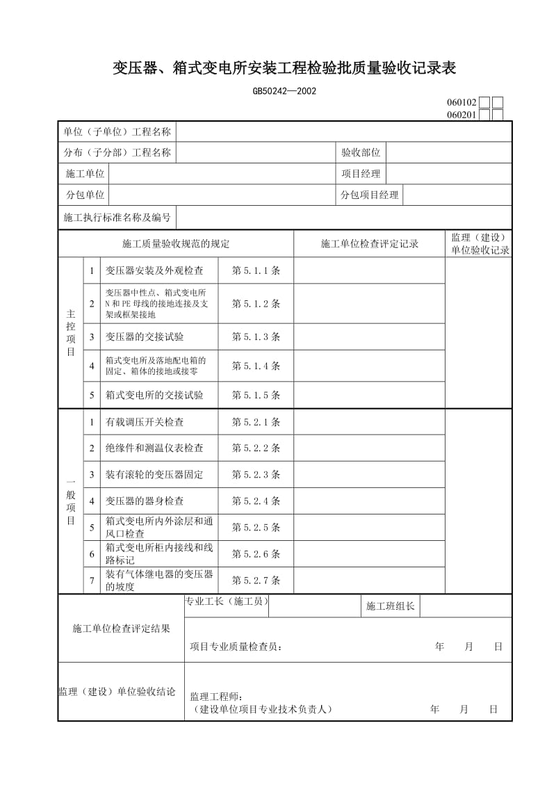 变压器、箱式变电所安装工程检验批质量验收记录表.doc_第1页