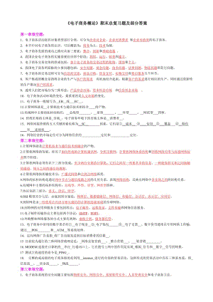 電大《電子商務(wù)概論》期末總復(fù)習(xí)題及答案.doc