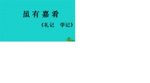 七年級語文上冊 第五單元 第20課《雖有嘉肴》教學課件 新人教版.ppt