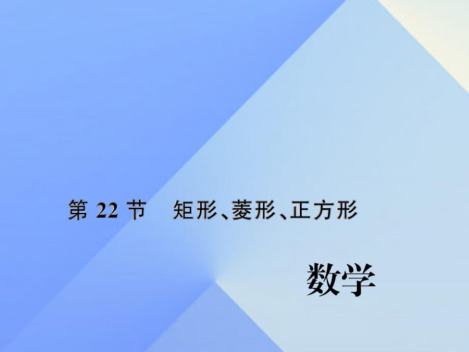 中考数学考点总复习 第22节 矩形、菱形、正方形课件 新人教版.ppt_第1页