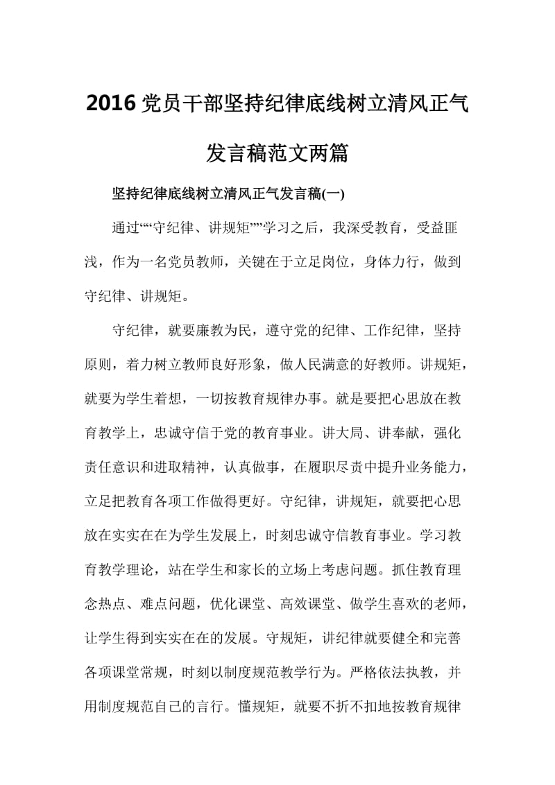 党员干部坚持纪律底线树立清风正气发言稿范文两篇.doc_第1页