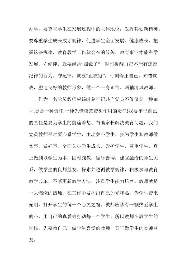 党员干部坚持纪律底线树立清风正气发言稿范文两篇.doc_第2页