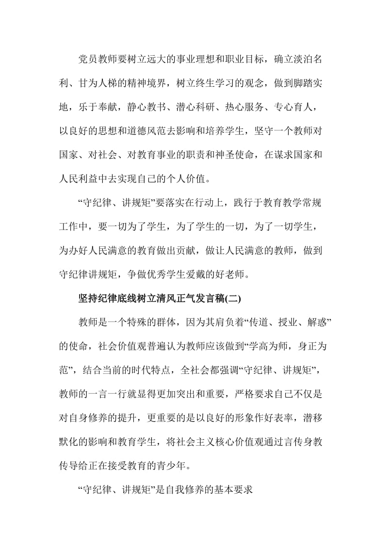 党员干部坚持纪律底线树立清风正气发言稿范文两篇.doc_第3页