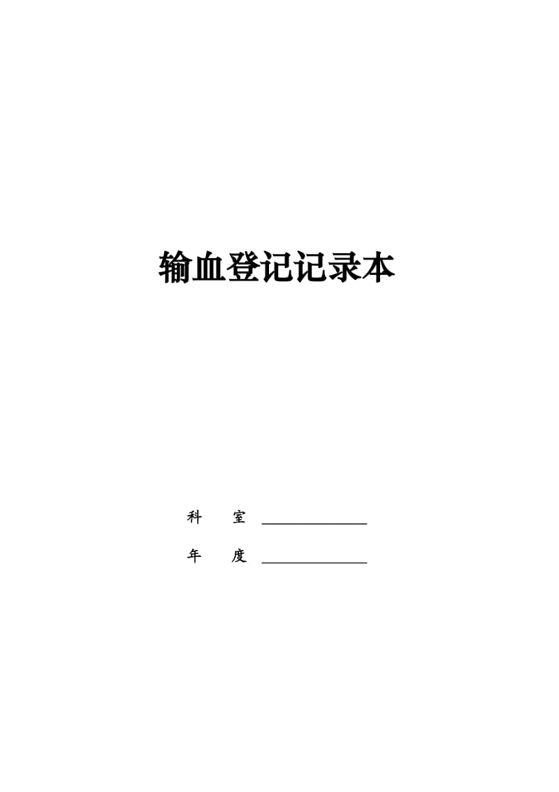 科室输血登记本(临床).doc_第1页