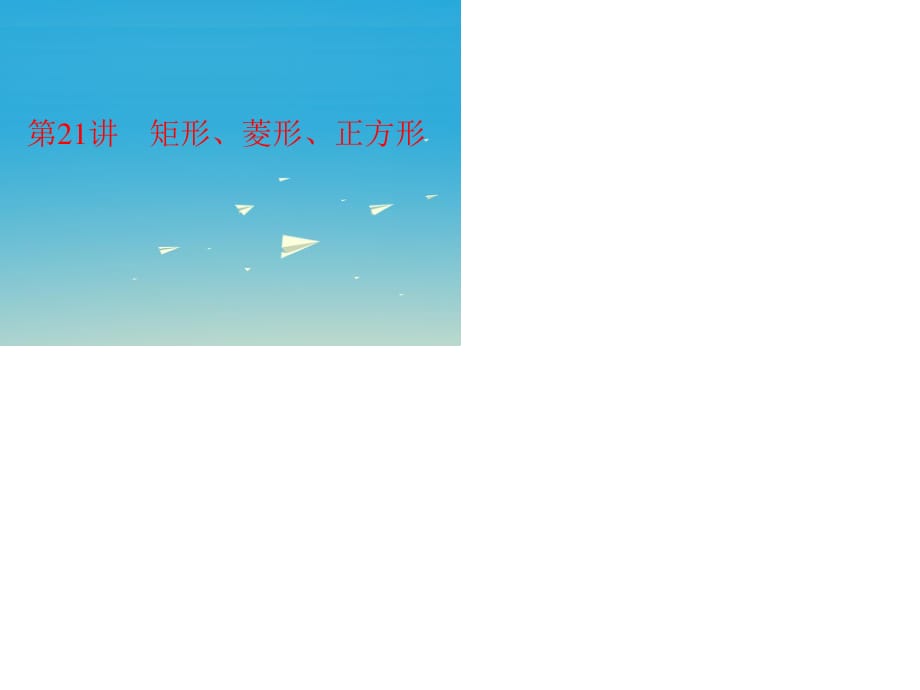 中考数学 第一部分 教材梳理 第五章 四边形 第21讲 矩形、菱形、正方形复习课件 新人教版.ppt_第1页