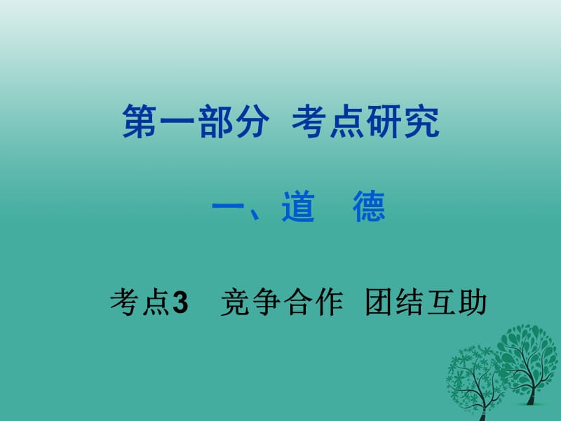 中考政治试题研究 第1部分 考点研究 一 道德 考点3 竞争合作 团结互助精讲课件.ppt_第1页