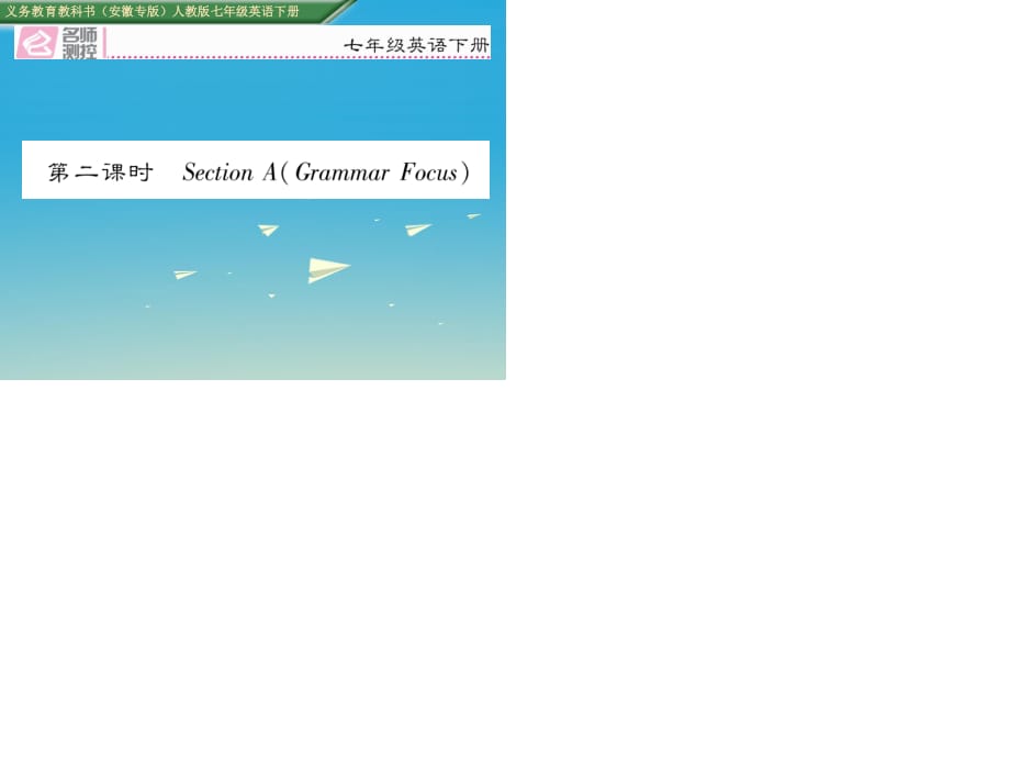 七年級(jí)英語(yǔ)下冊(cè) Unit 12 What did you do last weekend（第2課時(shí)）Section A（Grammar Focus）課件 （新版）人教新目標(biāo)版.ppt_第1頁(yè)