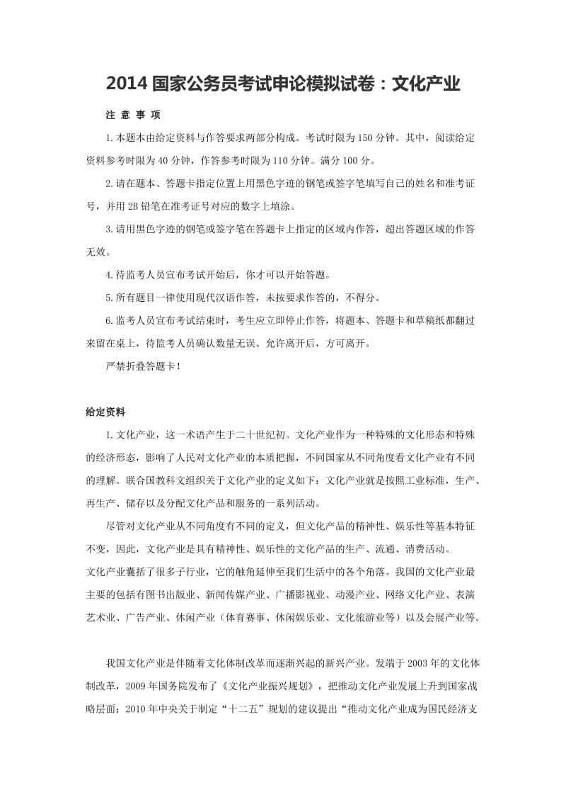 国家公务员考试申论模拟试卷文化产业.doc_第1页