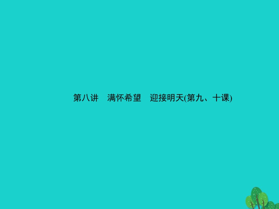 中考政治 備考集訓(xùn) 第一篇 系統(tǒng)復(fù)習(xí) 第八講 滿懷希望 迎接明天（第九、十課）課件 新人教版.ppt_第1頁(yè)