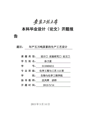 開題報告年產(chǎn)五萬噸尿素的生產(chǎn)工藝設(shè)計.docx