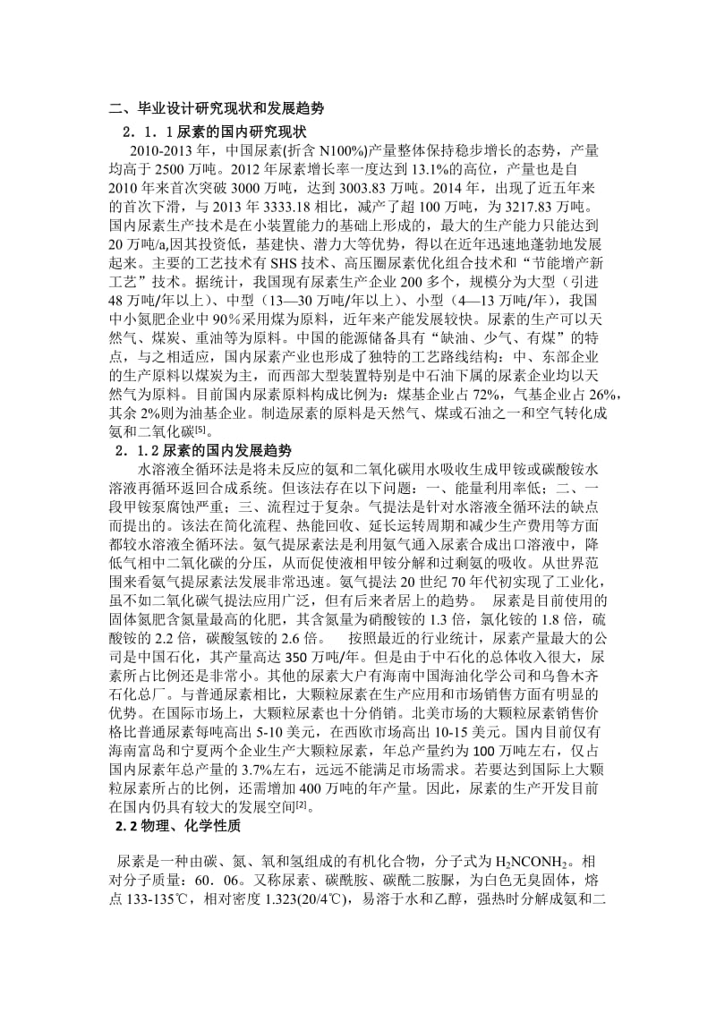 开题报告年产五万吨尿素的生产工艺设计.docx_第3页