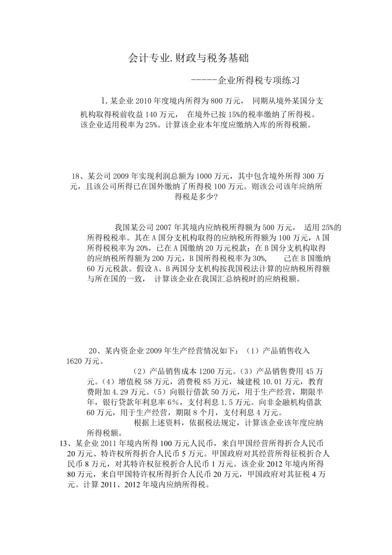 企业所得税专项练习.doc_第1页