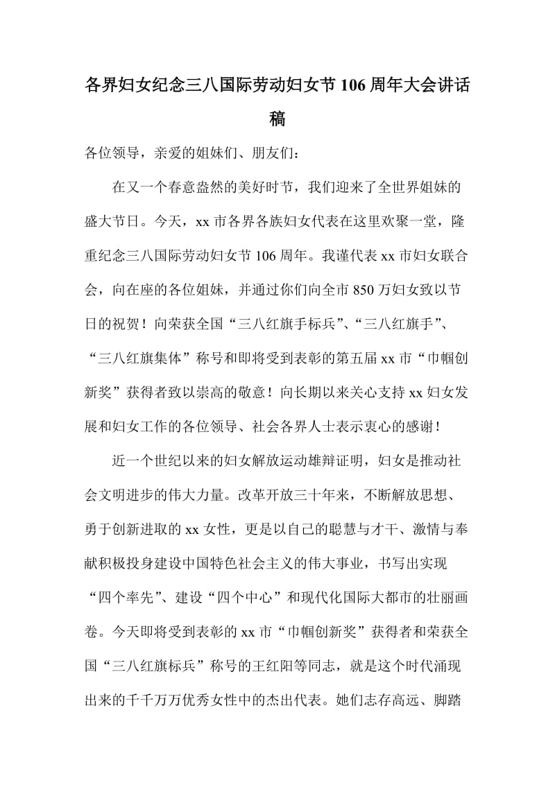 各界妇女纪念三八国际劳动妇女节周大会讲话稿.doc_第1页