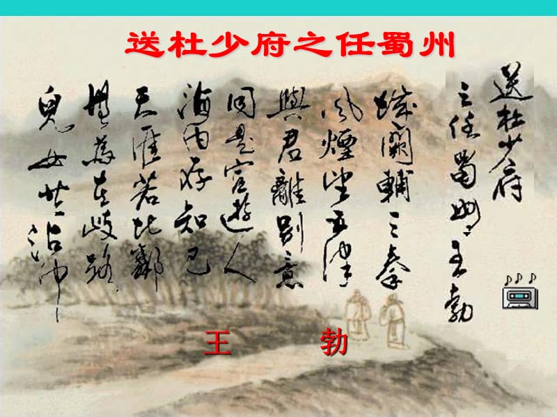 七年級(jí)語(yǔ)文上冊(cè) 第1課《送杜少府之任蜀州》課件 長(zhǎng)春版.ppt_第1頁(yè)