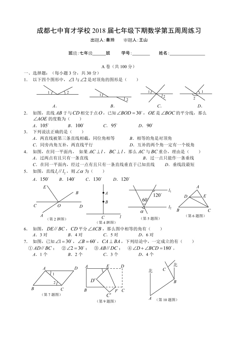 成都七中育才学校初届七级下第五周周练习含答案.doc_第1页