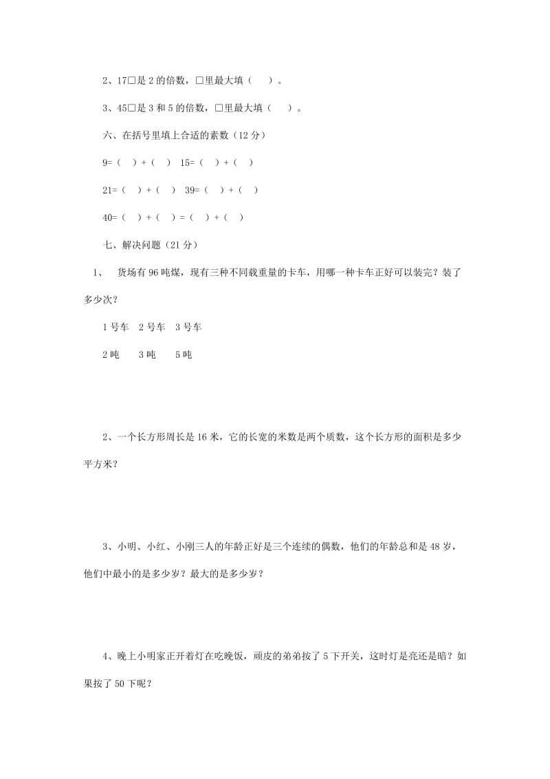 倍数和因数测试题.doc_第3页