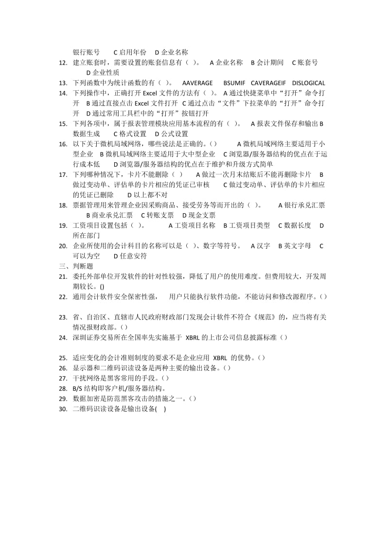 会计从业资格考试《会计电算化》模拟卷.doc_第2页