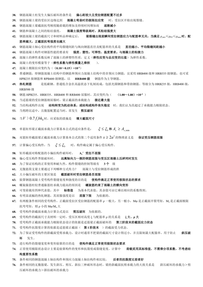 电大混凝土结构设计原理期末复习资料必备考试小抄(I).doc_第2页