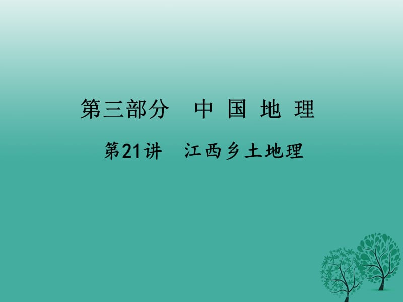 中考地理总复习 第一篇 核心知识 第21讲 江西省乡土地理课件.ppt_第1页