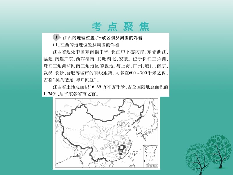 中考地理总复习 第一篇 核心知识 第21讲 江西省乡土地理课件.ppt_第3页