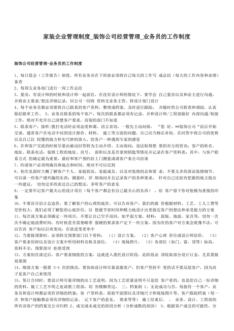 家装企业管理制度装饰公司经营管理业务员的工作制度.doc_第1页