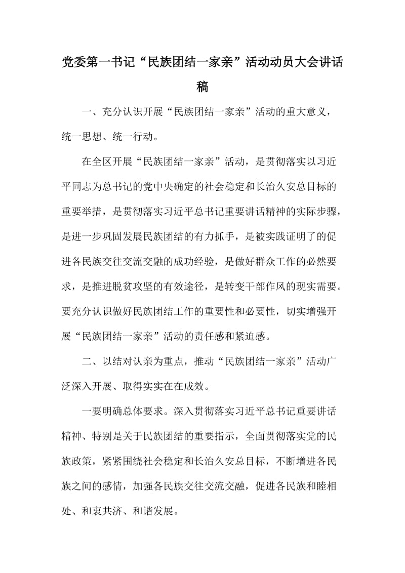 党委第一书记“民族团结一家亲”活动动员大会讲话稿.doc_第1页