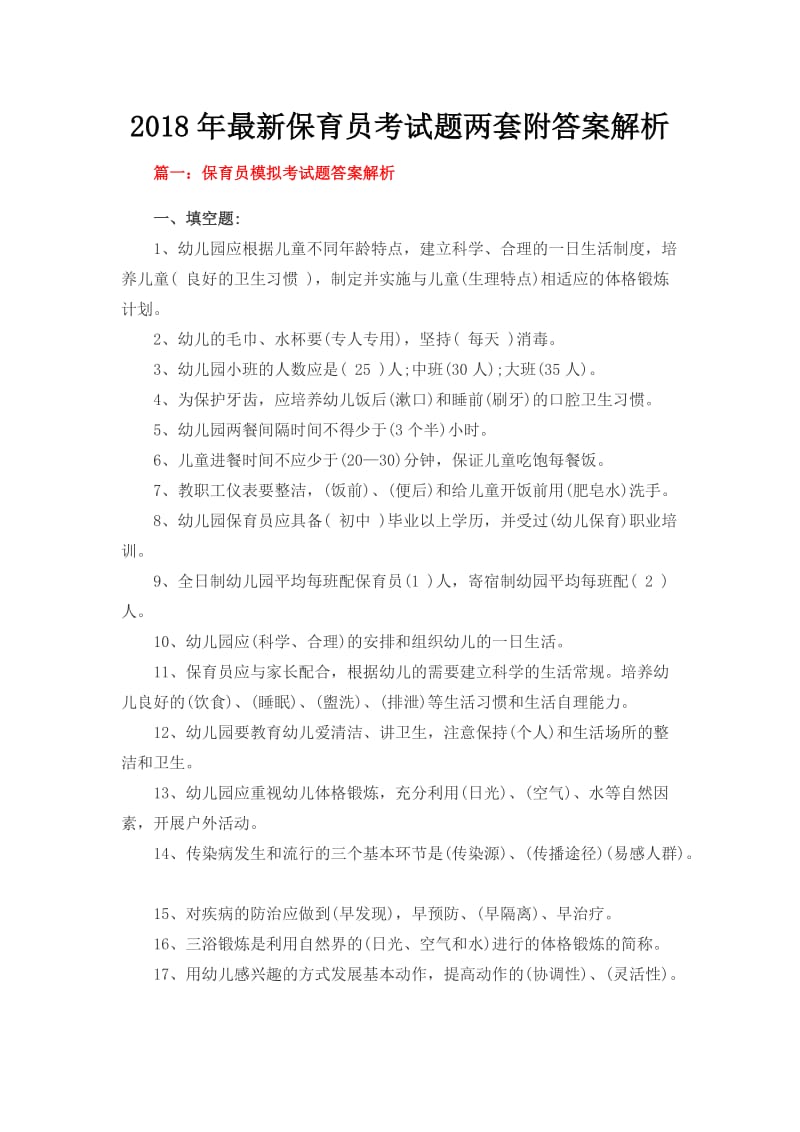 保育员考试题两套附答案解析.docx_第1页