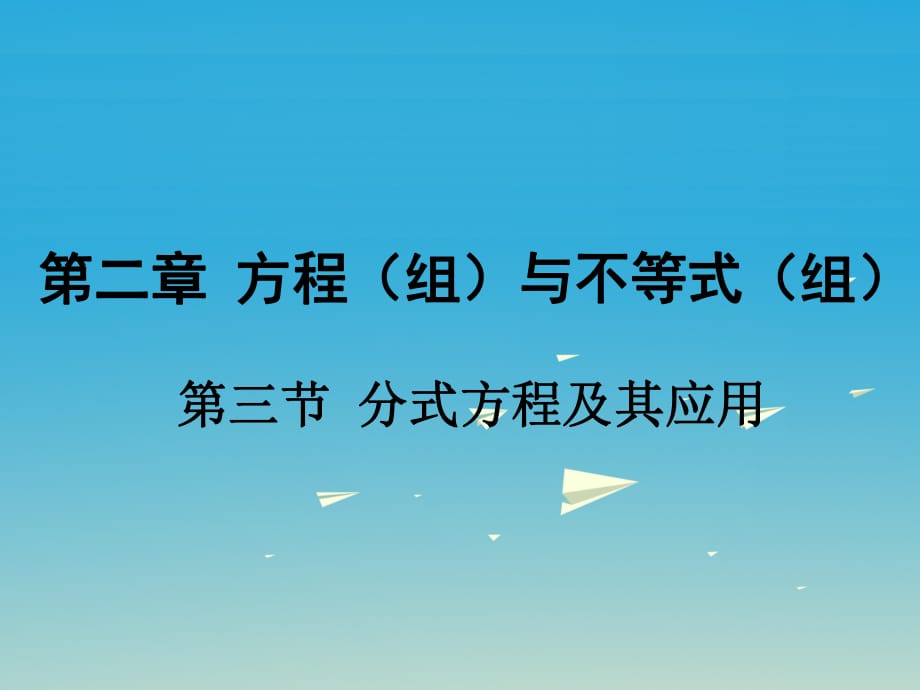 中考數(shù)學(xué) 第一部分 考點(diǎn)研究 第二章 方程（組）與不等式（組）第三節(jié) 分式方程及其應(yīng)用課件.ppt_第1頁