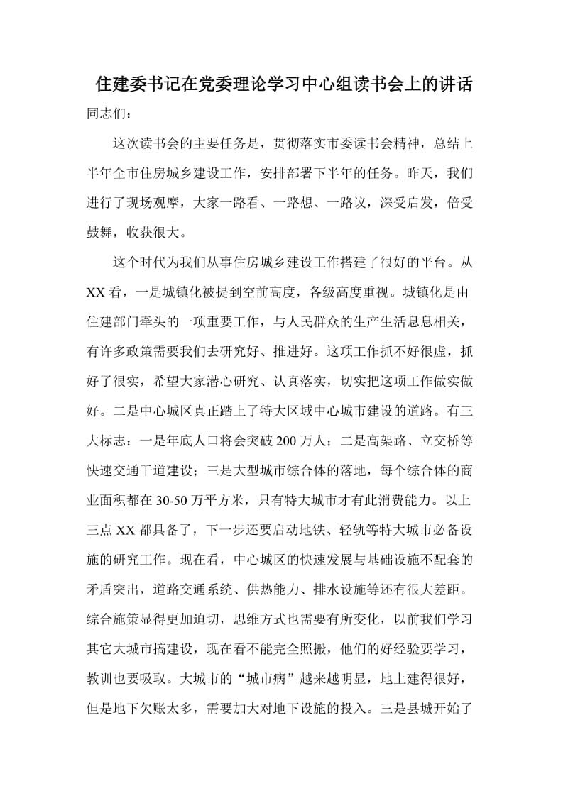 住建委书记在党委理论学习中心组读书会上的讲话.doc_第1页