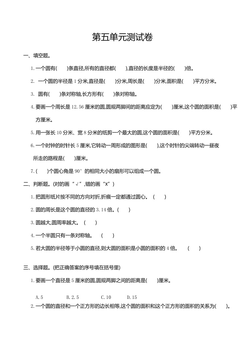 人教版六级数学上册第五单元圆单元测试卷及答案.doc_第1页