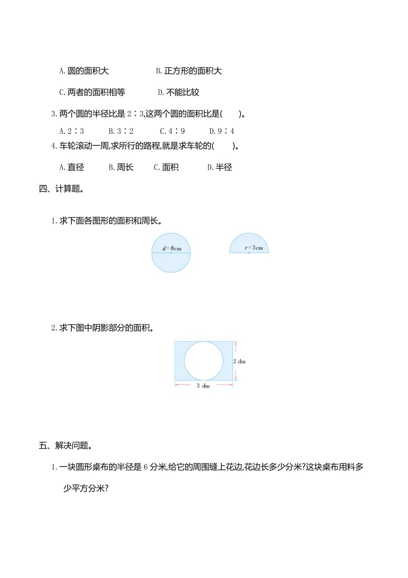 人教版六级数学上册第五单元圆单元测试卷及答案.doc_第2页