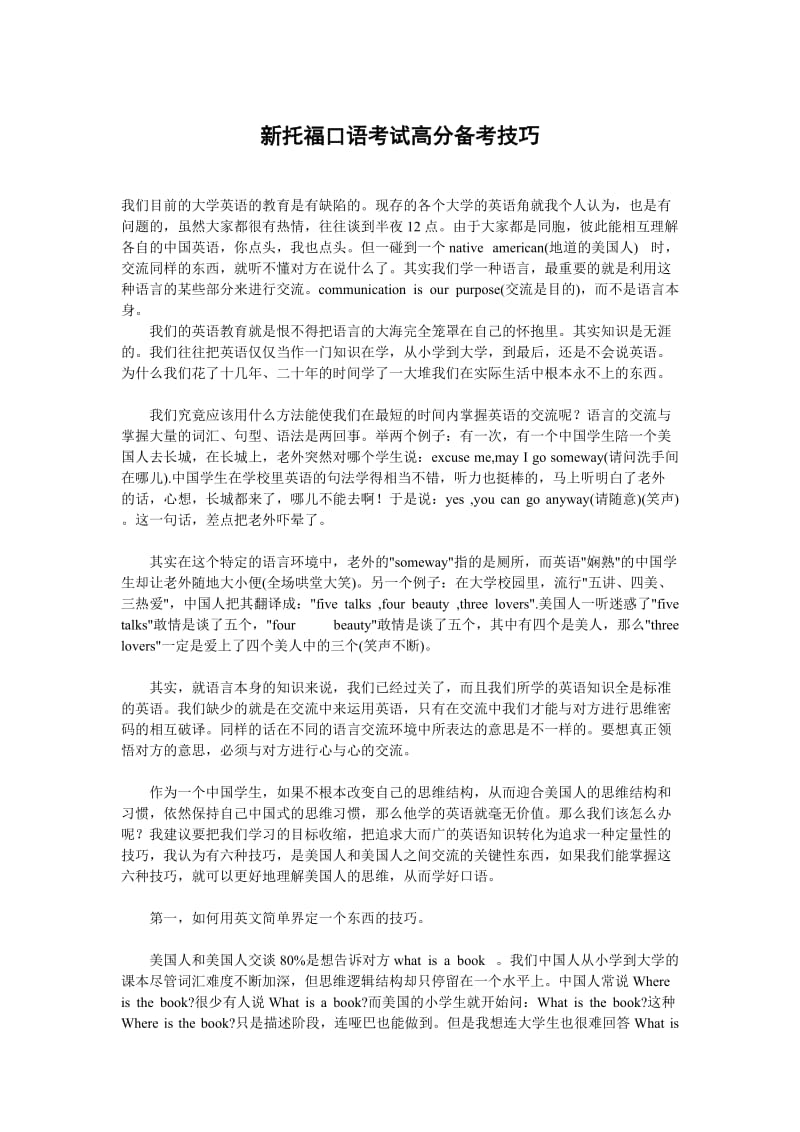 新托福口语考试高分备考技巧.doc_第1页