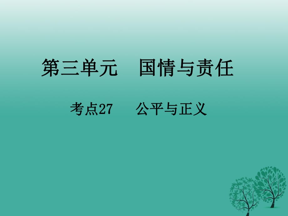 中考政治 第三單元 國(guó)情與責(zé)任 考點(diǎn)27 公平與正義復(fù)習(xí)課件.ppt_第1頁